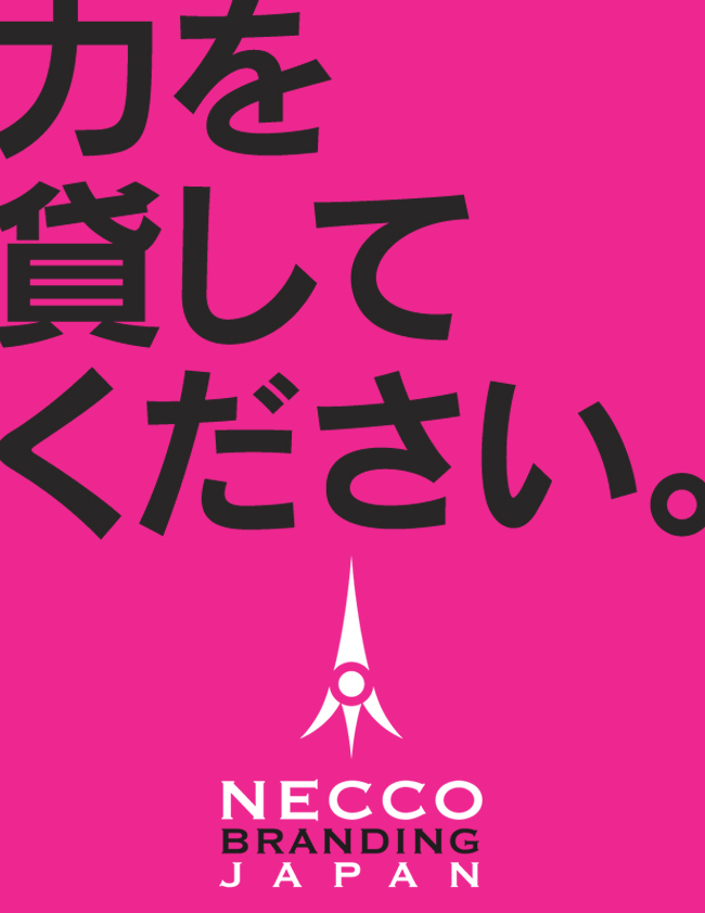 【力を貸してください！】＜クリエイティブパートナー募集＞