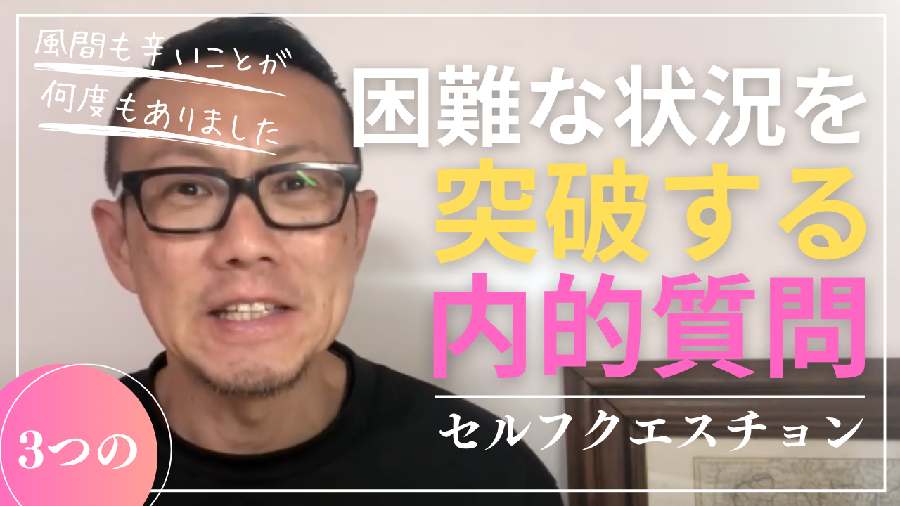 困難な状況を突破する！3つの内的質問（セルフクエスチョン）