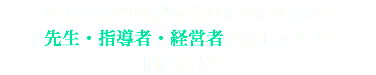 たくさんの知識や学びを積み重ねた 先生・指導者・経営者が感じている 問題とは…