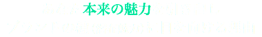 あなた本来の魅力を引き出し ブランドの種（潜在魅力）に目を向ける理由