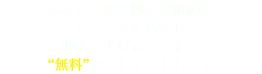 あなた本来の魅力や価値を ビジネスに活かし 収入を上げるヒントを “無料”でプレゼントします